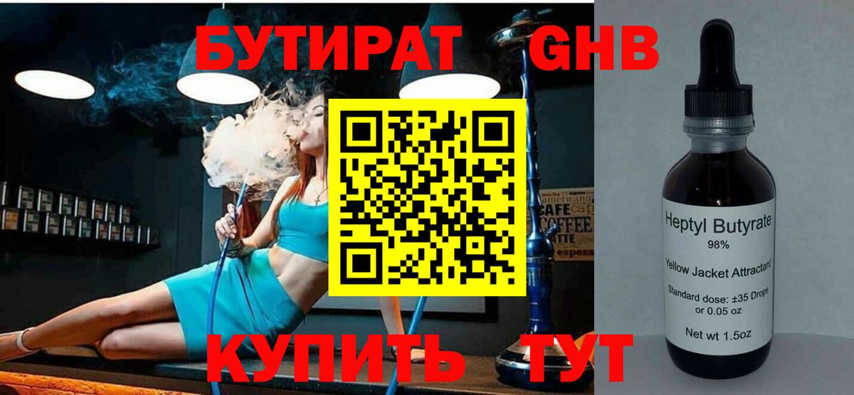 БУТИРАТ Butirat Кореновск